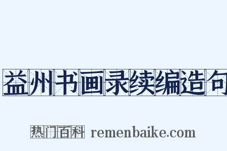 益州书画录续编造句是什么意思的图片